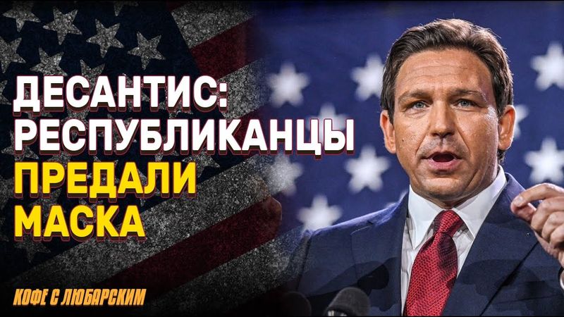 Десантис обвинил республиканцев в саботаже DOGE | Расследование ФБР: кокаин в Белом доме