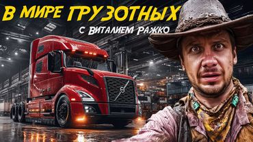 Сможете ли вы продержаться неделю в качестве водителя грузовика?