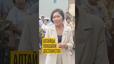 Алтайцы сказали: "Мы хозяева на своей земле!"