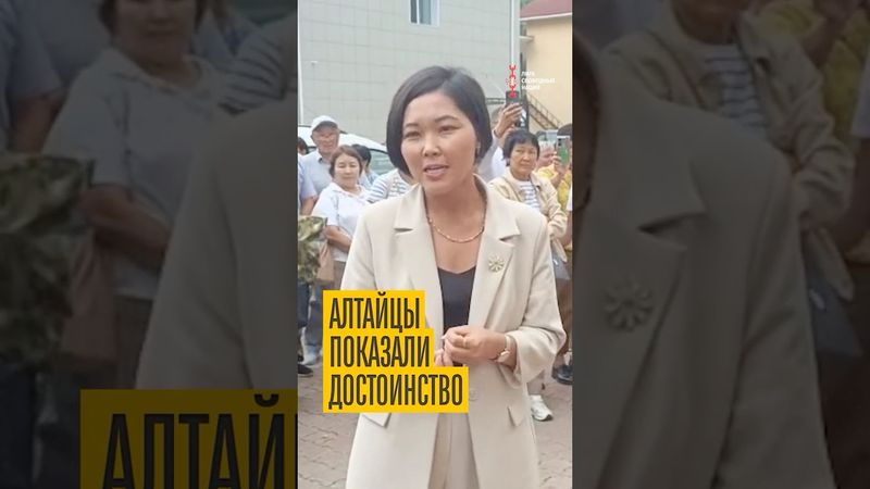 Алтайцы сказали: "Мы хозяева на своей земле!"