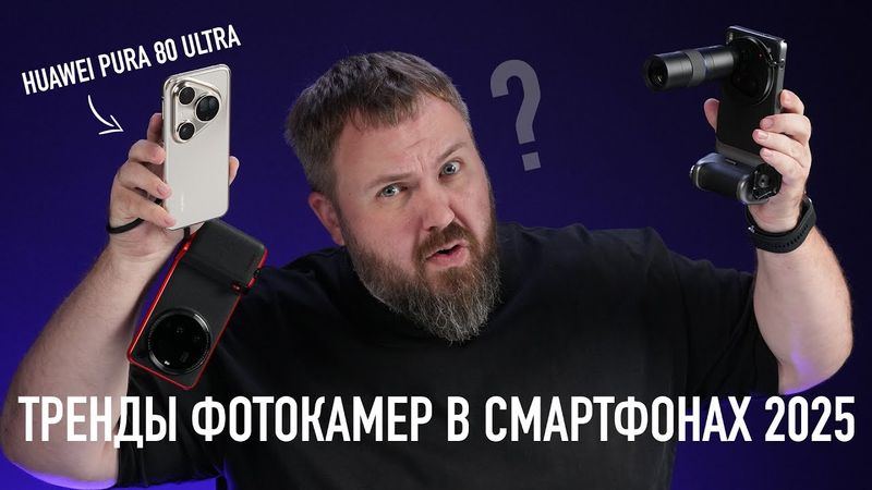 Тренды мобильного фото в 2025 feat. Huawei Pura 80 Ultra
