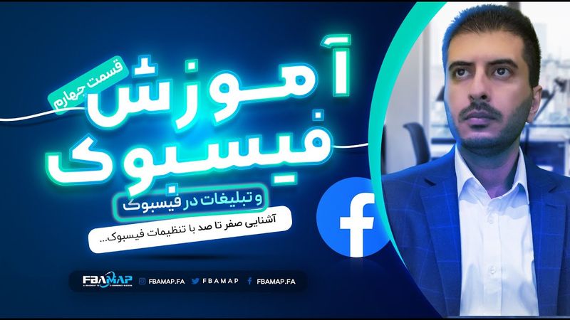 آموزش فیسبوک و تبلیغات در فیسبوک -راه اندازی اولین کمپین تبلیغاتی - قسمت چهارم
