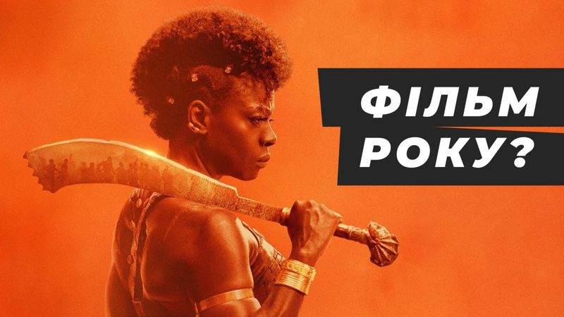 Жінка король (огляд) 🇺🇦 Чи це найкращій фільм року 2022 чи пустий хайп?