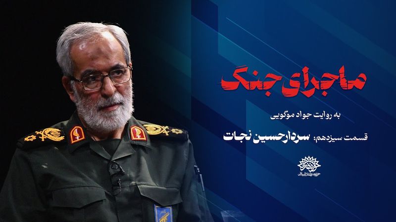 ماجرای جنگ دوازده روزه | به روایت جواد موگویی | قسمت سیزدهم | سردار حسین نجات