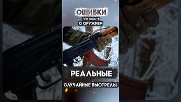 Так происходят случайные выстрелы