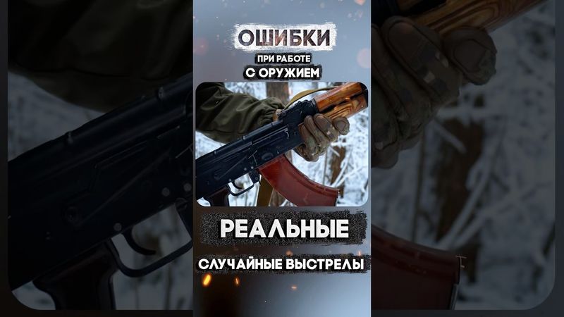 Так происходят случайные выстрелы