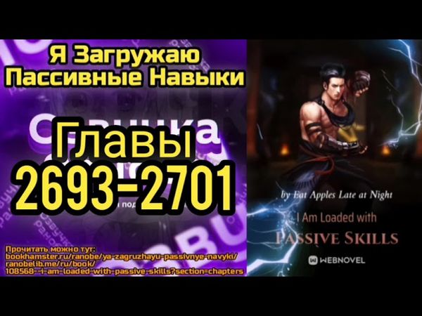 Ранобэ Я Загружаю Пассивные Навыки Главы 2693-2701