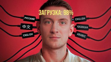 Ты НЕ ТЫ, когда говоришь на другом ЯЗЫКЕ