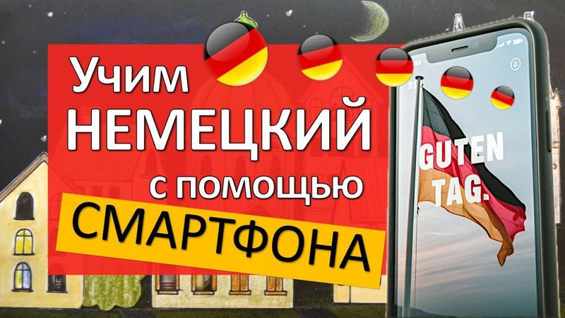 Учишь немецкий? Используй смартфон!