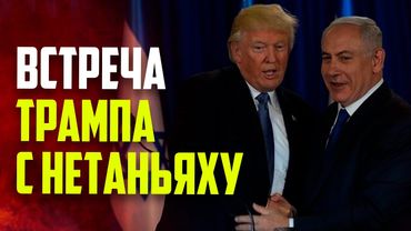 Чем завершились переговоры Трампа и Нетаньяху в Белом доме ?