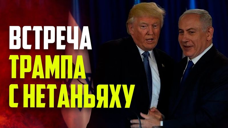 Чем завершились переговоры Трампа и Нетаньяху в Белом доме ?