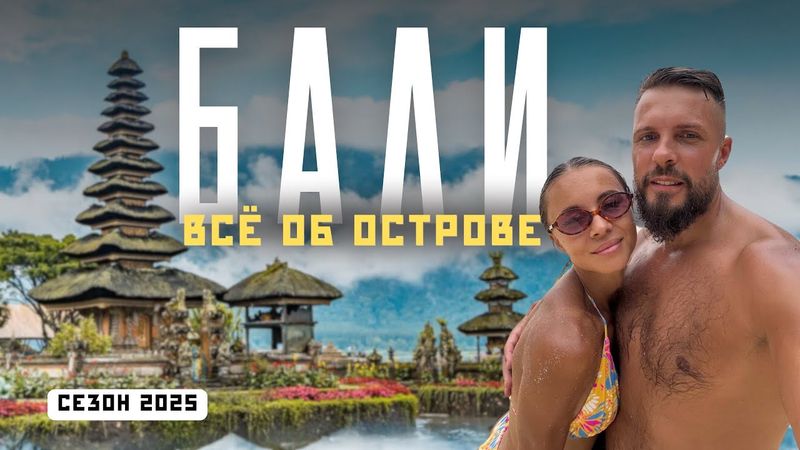 БАЛИ 2025! Лучшее место для незабываемого путешествия? Мы вернулись!