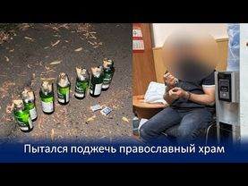 В БАРНАУЛЕ ПРЕДОТВРАЩЕН ПОДЖОГ ХРАМА