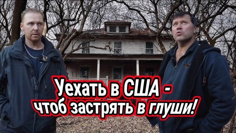 Иммиграция в американскую глухомань ! Уроки выживания на 30 гектарах!