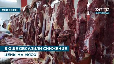 В ОШЕ ОБСУДИЛИ СНИЖЕНИЕ ЦЕНЫ НА МЯСО