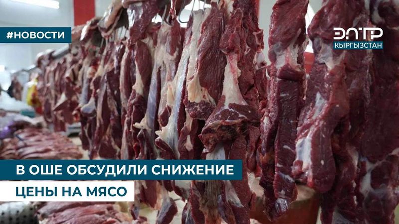 В ОШЕ ОБСУДИЛИ СНИЖЕНИЕ ЦЕНЫ НА МЯСО