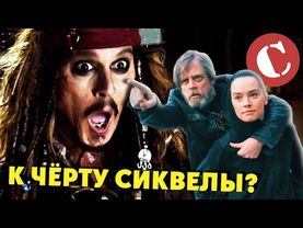 А может к чёрту эти сиквелы? [Мысли вслух]