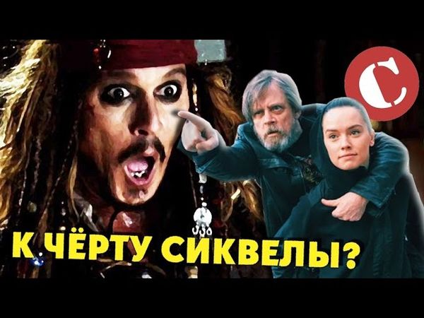 А может к чёрту эти сиквелы? [Мысли вслух]