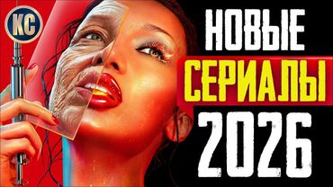 ТОП 8 ЛУЧШИХ НОВЫХ СЕРИАЛОВ 2026 ГОДА | НОВИНКИ СЕРИАЛЫ 2026 ГОДА, КОТОРЫЕ УЖЕ ВЫШЛИ | КиноСоветник