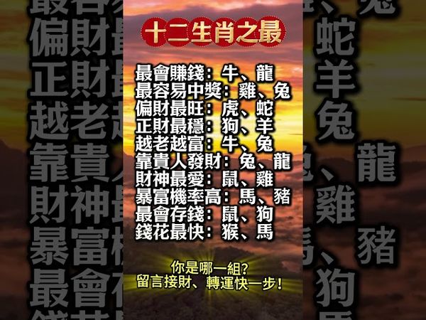 【十二生肖之財運之最】#生肖 #十二生肖 #運勢 #生肖運勢 #玄學 #風水 #命理