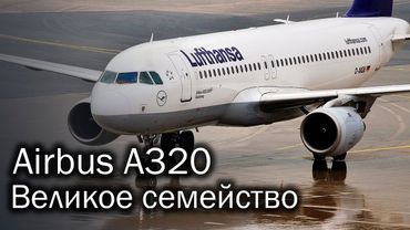 Airbus A320 - самый популярный европейский самолет