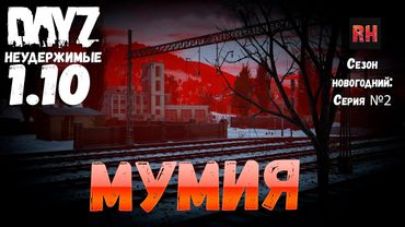 DayZ 1.10 Неудержимые: Сезон новогодний , серия №2  -  Мумия! [2К]