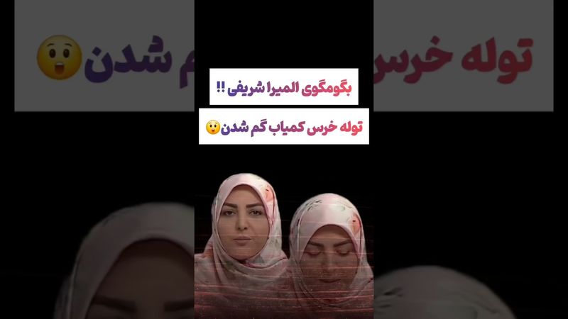 بگومگوی المیرا شریفی با یک مسئول 😂 #طنز #فیلم #پزشکیان #یوتیوب #کلیپ #دلار #عشق_ابدی #ایران #تتلو