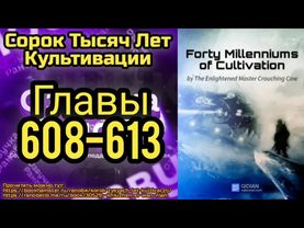 Ранобэ Сорок Тысяч Лет Культивации Главы 608-613