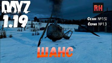 DayZ 1.19 Сервер Неудержимые №0 Сезон №15 , серия №13 - Шанс! [4К]