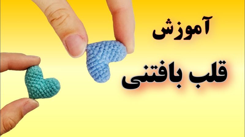 آموزش قلب بافتنی با قلاب_آموزش قلاب بافی_
