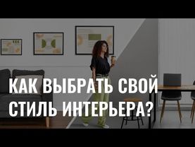 Интерьер мечты: как выбрать свой идеальный стиль?
