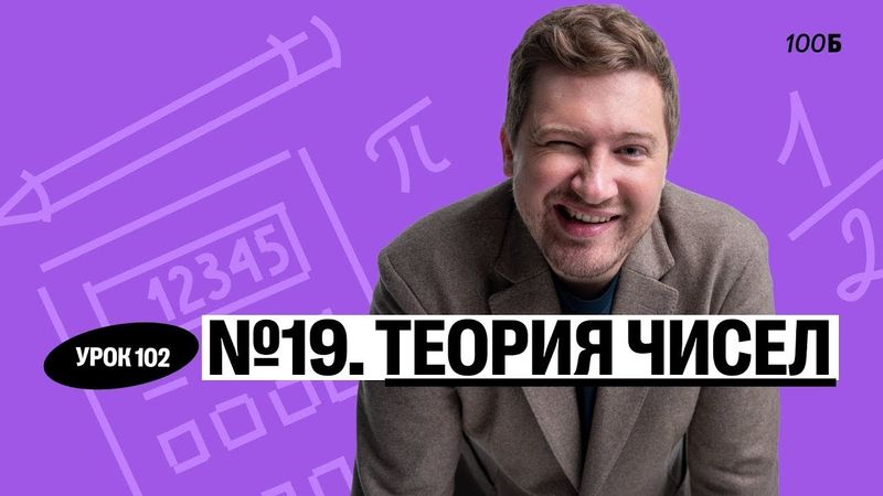 Годовой курс «Легион с Ильичом 2024/2025». Урок №102. Номер 19. Теория чисел | Эрик | 100б