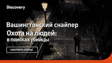 Вашингтонский стрелок | Охота на людей: в поисках убийцы | Discovery