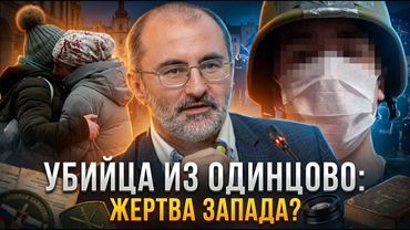 УБИЙЦА ИЗ ОДИНЦОВО: Жертва Запада? | Вардан Багдасарян