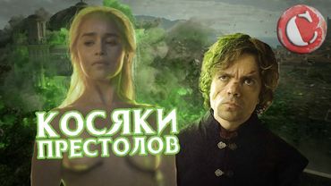 Топ 10 глупых моментов в "Игре престолов". Lite