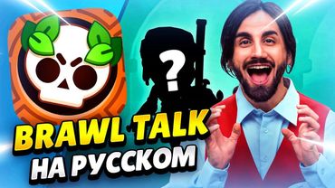 🗺️ НОВАЯ ТРОФЕЙНАЯ ДОРОГА И СТАРР ПАРК В БРАВЛ СТАРС: ПЕРЕВОД BRAWL TALK! КЛЕО BRAWL STARS