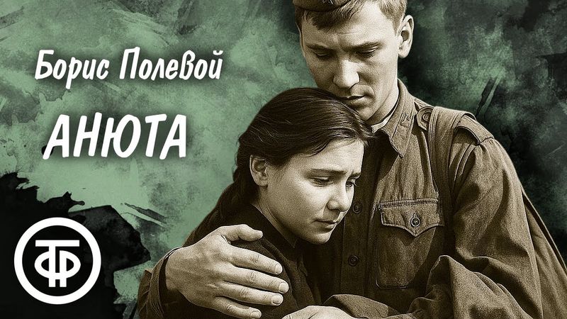 Борис Полевой. Анюта. Радиопостановка (1976)