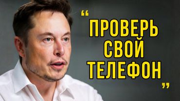 Илон Маск: Ваш телефон не просто слушает вас — он делает нечто гораздо худшее.