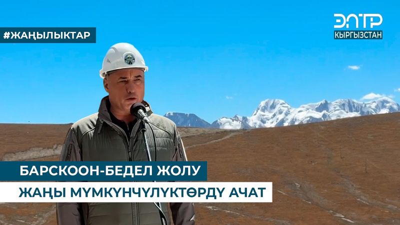 БАРСКООН-БЕДЕЛ ЖОЛУ ЖАҢЫ МҮМКҮНЧҮЛҮКТӨРДҮ АЧАТ