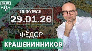 ПАСЕ: конец интриги. Злой "дух Анкориджа"I Фёдор Крашенинников ON AIR