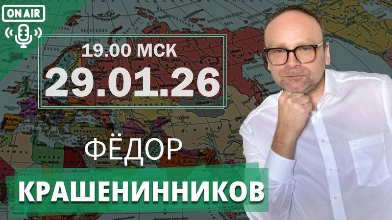 ПАСЕ: конец интриги. Злой "дух Анкориджа"I Фёдор Крашенинников ON AIR