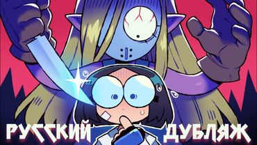 PUNCH PUNCH FOREVER! - Мой Маленький Маньяк (НА РУССКОМ)