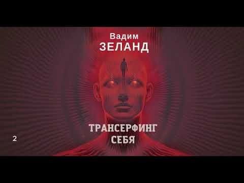 Зеланд Трансферинг себя ІІ часть