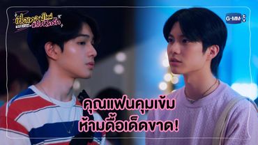 คุณแฟนคุมเข้ม ห้ามดื้อเด็ดขาด! | เปิดเทอมใหม่ หัวใจหัดรัก Boys in love
