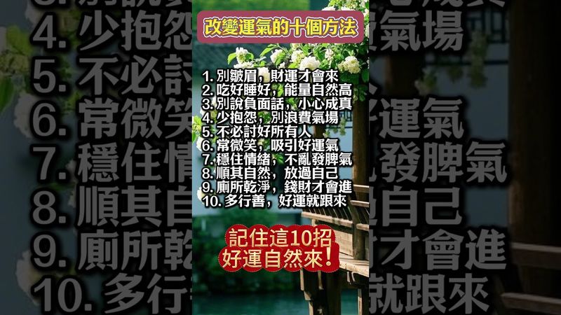 【每天做這10件事】財運來了、人緣也變好了！轉發，分享好運來！#生肖 #財運 #運勢 #屬相 #風水 #命理