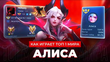 КАК ИГРАЕТ ТОП 1 МИРА АЛИСА ПОСЛЕ РЕВОРКА / MOBILE LEGENDS
