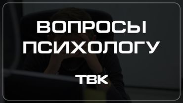 Почему супруги продолжают ссориться спустя десятки лет брака? / «Вопросы психологу»