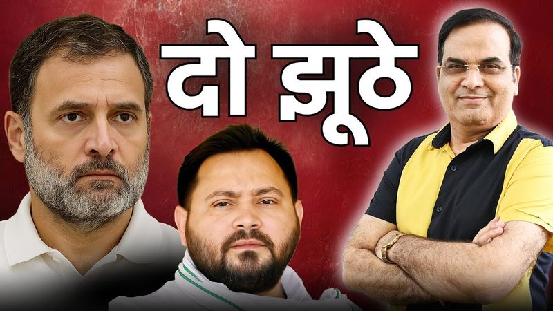 दो झूठों मे लगी है झूठ फैलाने का होड़ | Rahul Gandhi, Tejashwi Yadav | Harsh Kumar