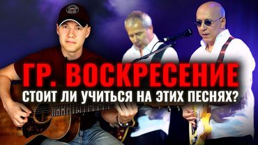 Уровень гитариста #61. Группа "Воскресение".