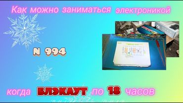 БЛЭКАУТ по 18 часов, как заниматься электроникой 🤔